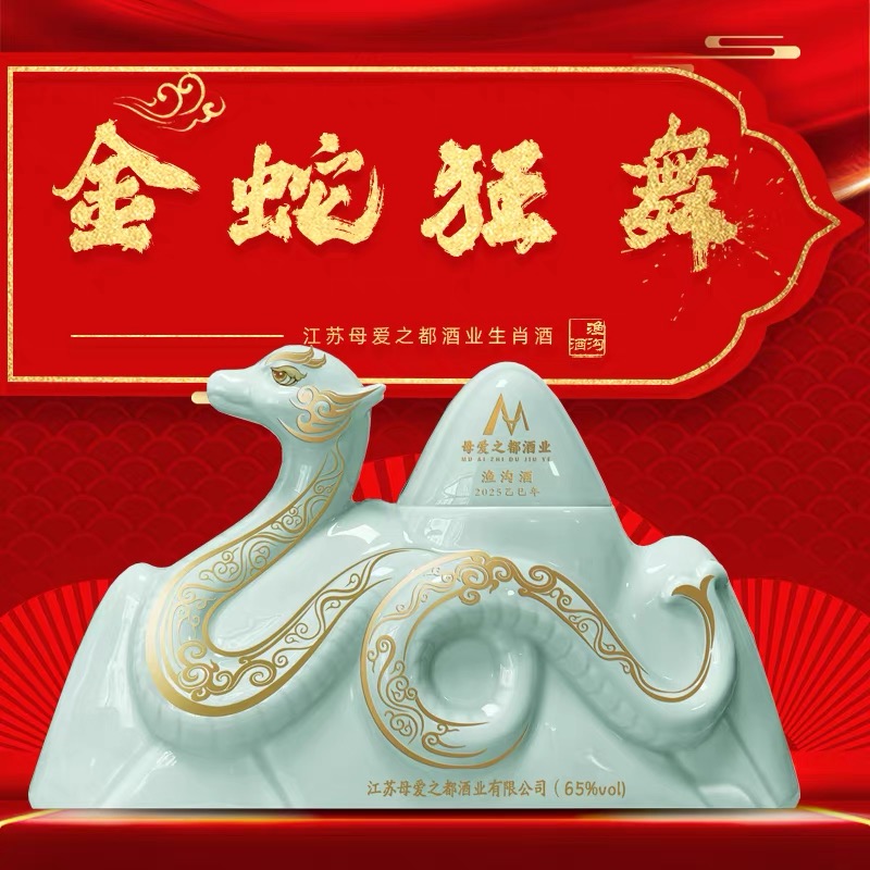 金蛇狂舞（蛇年生肖酒）